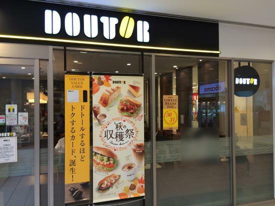 ドトールコーヒーショップ 戸塚西口店
